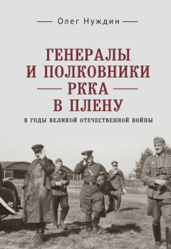 Книга Генералы и полковники РККА в плену в годы Великой Отечественной войны на ReadRate.com книга Генералы и полковники РККА в плену в годы Великой Отечественной войны
