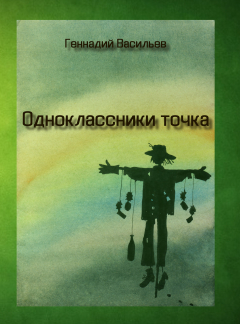 Книга Одноклассники точка на ReadRate.com книга Одноклассники точка