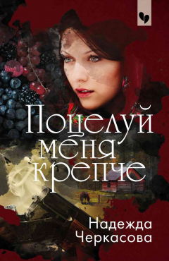 Книга Поцелуй меня крепче на ReadRate.com книга Поцелуй меня крепче