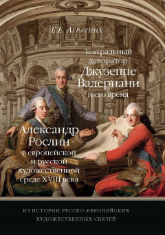 Книга Из истории русско-европейских художественных связей. Театральный декоратор Джузеппе Валериани и его время. Александр Рослин в европейской и русской художественной среде XVIII века на ReadRate.com книга Из истории русско-европейских художественных связей. Театральный декоратор Джузеппе Валериани и его время. Александр Рослин в европейской и русской художественной среде XVIII века
