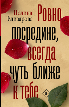 книга Ровно посредине, всегда чуть ближе к тебе