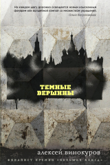 книга Темные вершины