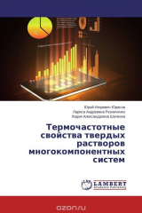 книга Термочастотные свойства твердых растворов многокомпонентных систем
