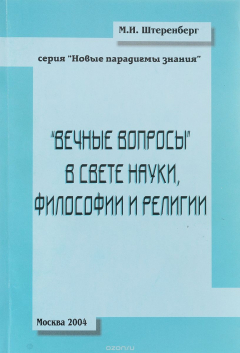 Книга Вечные вопросы в свете науки, философии и религии. Книга 2 на ReadRate.com книга Вечные вопросы в свете науки, философии и религии. Книга 2