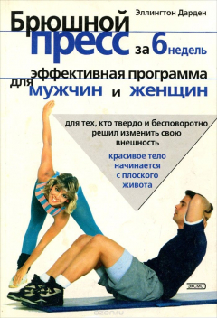 Книга Брюшной пресс за 6 недель на ReadRate.com книга Брюшной пресс за 6 недель