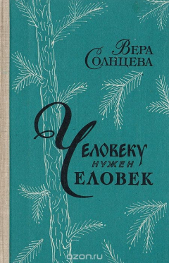 Книга Человеку нужен человек на ReadRate.com книга Человеку нужен человек