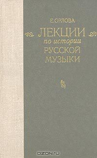 Книга Лекции по истории русской музыки на ReadRate.com книга Лекции по истории русской музыки
