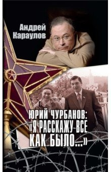 Книга Юрий Чурбанов: "Я расскажу все, как было…" на ReadRate.com книга Юрий Чурбанов: "Я расскажу все, как было…"
