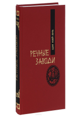 книга Речные заводи. В 2 томах. Том 1