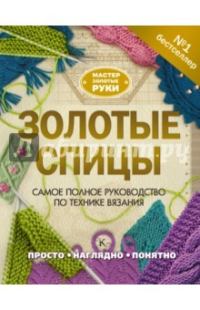 Книга Золотые спицы - Самая большая книга вязания спицами на ReadRate.com книга Золотые спицы - Самая большая книга вязания спицами