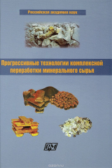 Книга Прогрессивные технологии комплексной переработки минерального сырья на ReadRate.com книга Прогрессивные технологии комплексной переработки минерального сырья