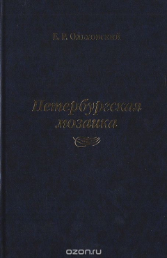 Книга Петербургская мозаика на ReadRate.com книга Петербургская мозаика
