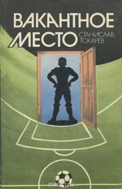 Книга Вакантное место на ReadRate.com книга Вакантное место