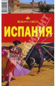 Книга Испания, 3 издание на ReadRate.com книга Испания, 3 издание