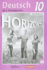 книга Deutsch als 2. Fremdsprache 10: Arbeitsbuch / Немецкий язык. Второй иностранный язык. 10 класс. Базовый и углубленный уровни. Рабочая тетрадь