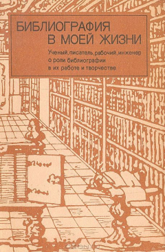 Книга Библиография в моей жизни: Ученый, писатель, рабочий, инженер о роли библиографии в их работе и творчестве на ReadRate.com книга Библиография в моей жизни: Ученый, писатель, рабочий, инженер о роли библиографии в их работе и творчестве
