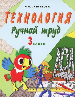 Книга Технология. Ручной труд. 3 класс (+ методические рекомендации) на ReadRate.com книга Технология. Ручной труд. 3 класс (+ методические рекомендации)
