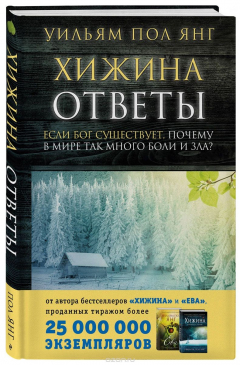 Книга Хижина. Ответы. Если Бог существует, почему в мире так много боли и зла? на ReadRate.com книга Хижина. Ответы. Если Бог существует, почему в мире так много боли и зла?