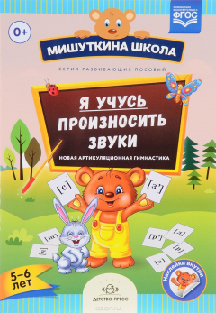 Книга Мишуткина школа. Я учусь произносить звуки. Новая артикуляционная гимнастика (5 - 6 лет) на ReadRate.com книга Мишуткина школа. Я учусь произносить звуки. Новая артикуляционная гимнастика (5 - 6 лет)