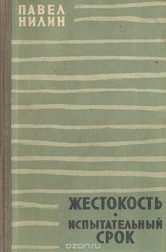 Книга Жестокость. Испытательный срок на ReadRate.com книга Жестокость. Испытательный срок