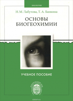 Книга Основы биогеохимии. Учебное пособие на ReadRate.com книга Основы биогеохимии. Учебное пособие