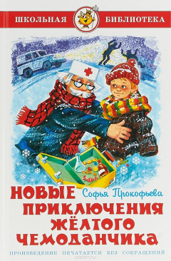 Книга Новые приключения желтого чемоданчика на ReadRate.com книга Новые приключения желтого чемоданчика