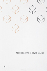 книга Мак и память