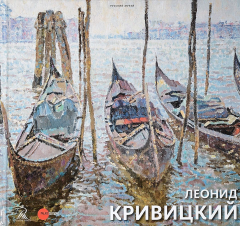 Книга Леонид Кривицкий. 1932-2015 на ReadRate.com книга Леонид Кривицкий. 1932-2015