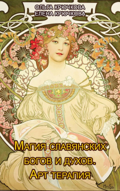 Книга Магия славянских богов и духов. Арт-терапия на ReadRate.com книга Магия славянских богов и духов. Арт-терапия