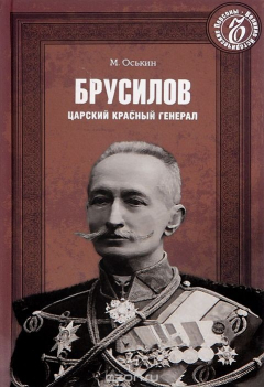 Книга Брусилов. Царский красный генерал на ReadRate.com книга Брусилов. Царский красный генерал