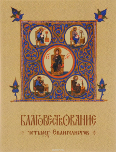 Книга Благовествование четырех Евангелистов на ReadRate.com книга Благовествование четырех Евангелистов