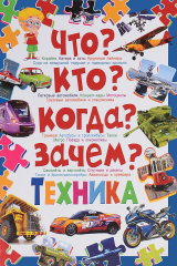 книга Что? Кто? Когда? Зачем? Техника