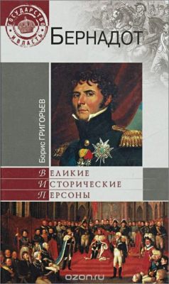 Книга Бернадот на ReadRate.com книга Бернадот