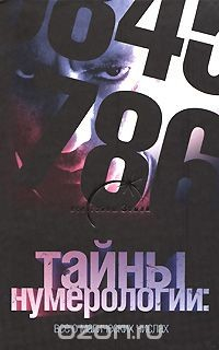Книга Тайны нумерологии. Все о магических числах на ReadRate.com книга Тайны нумерологии. Все о магических числах