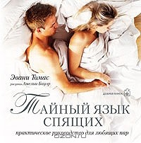Книга Тайный язык спящих на ReadRate.com книга Тайный язык спящих