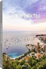 книга Суперъяхты