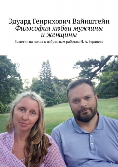 Книга Философия любви мужчины и женщины. Заметки на полях к избранным работам Н. А. Бердяева на ReadRate.com книга Философия любви мужчины и женщины. Заметки на полях к избранным работам Н. А. Бердяева