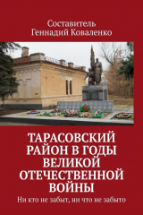 книга Тарасовский район в годы Великой Отечественной войны