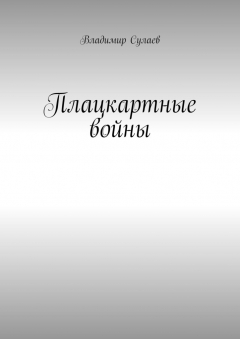 Книга Плацкартные войны. Гражданская война между Людьми и быдлом на ReadRate.com книга Плацкартные войны. Гражданская война между Людьми и быдлом