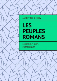 Книга Les peuples romans. Migrations indo-europ?ennes на ReadRate.com книга Les peuples romans. Migrations indo-europ?ennes