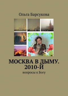 Книга Москва в дыму. 2010-й. Вопросы к Богу на ReadRate.com книга Москва в дыму. 2010-й. Вопросы к Богу