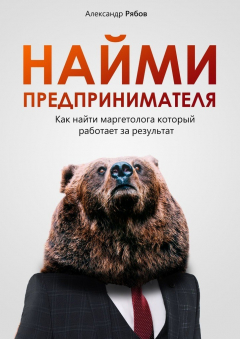 Книга Найми предпринимателя на ReadRate.com книга Найми предпринимателя