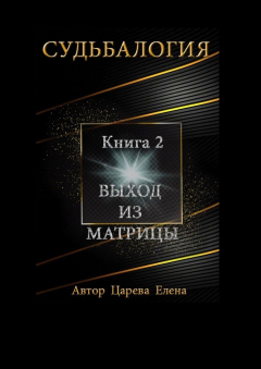 Книга Судьбалогия. Книга 2. Выход из матрицы на ReadRate.com книга Судьбалогия. Книга 2. Выход из матрицы
