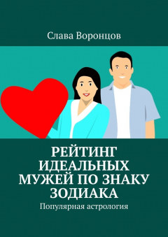 Книга Рейтинг идеальных мужей по знаку зодиака. Популярная астрология на ReadRate.com книга Рейтинг идеальных мужей по знаку зодиака. Популярная астрология