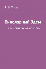 книга Биполярный Эдем. Сентиментальная повесть