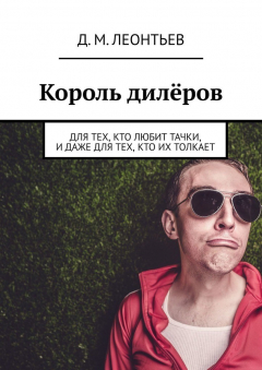Книга Король дилёров. Для тех, кто любит тачки, и даже для тех, кто их толкает на ReadRate.com книга Король дилёров. Для тех, кто любит тачки, и даже для тех, кто их толкает