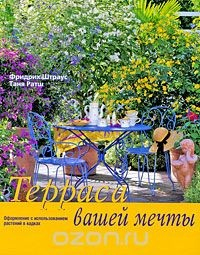 Книга Терраса вашей мечты. Оформление при помощи растений в кадках на ReadRate.com книга Терраса вашей мечты. Оформление при помощи растений в кадках