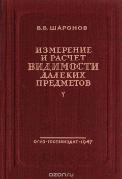 Книга Измерение и расчет видимости далеких предметов на ReadRate.com книга Измерение и расчет видимости далеких предметов
