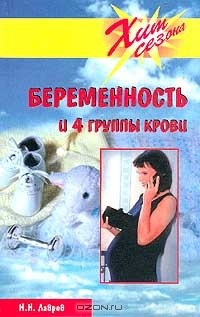 Книга Беременность и 4 группы крови на ReadRate.com книга Беременность и 4 группы крови