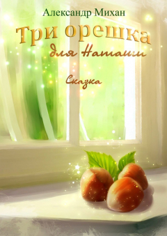 Книга Три орешка для Наташи. Сказка на ReadRate.com книга Три орешка для Наташи. Сказка